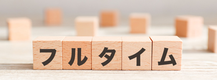 フルタイム