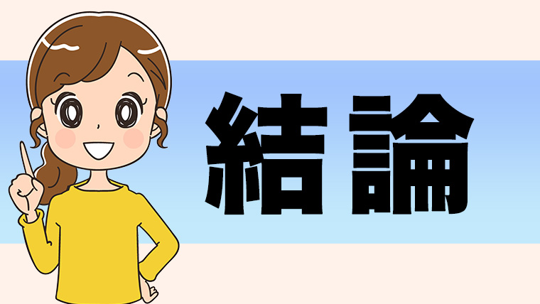 結論