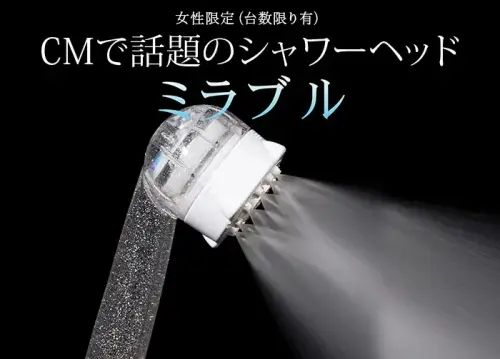 ミラブルシャワー