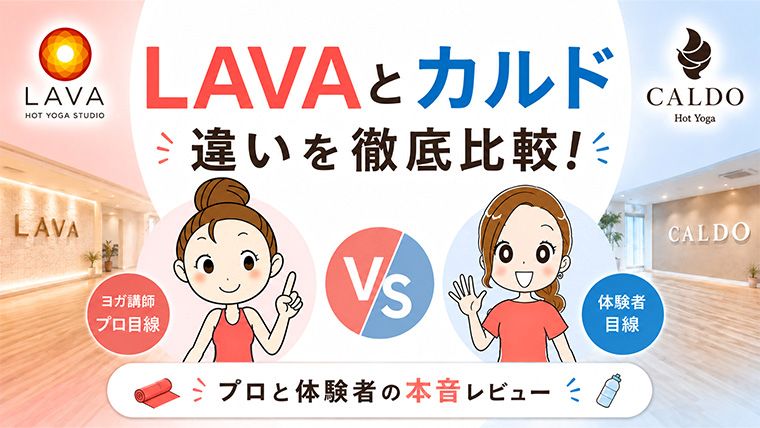 LAVAとカルドの違いを比較レビュー