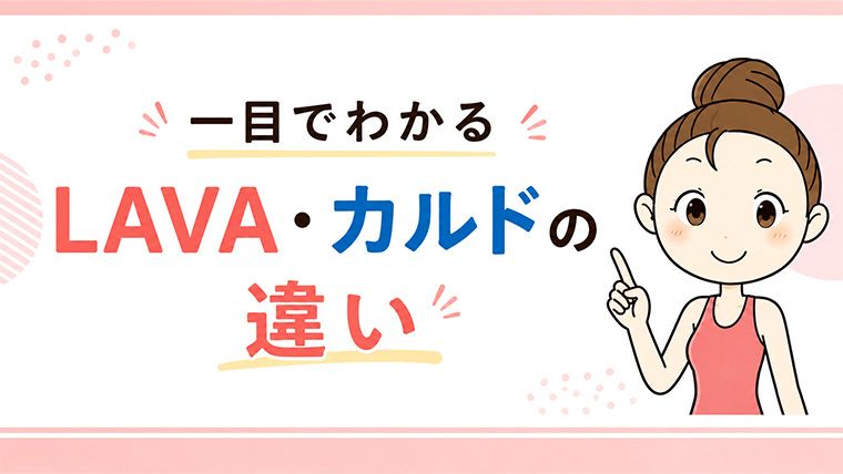 LAVA・カルドの違い