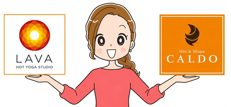 LAVAとカルドの比較