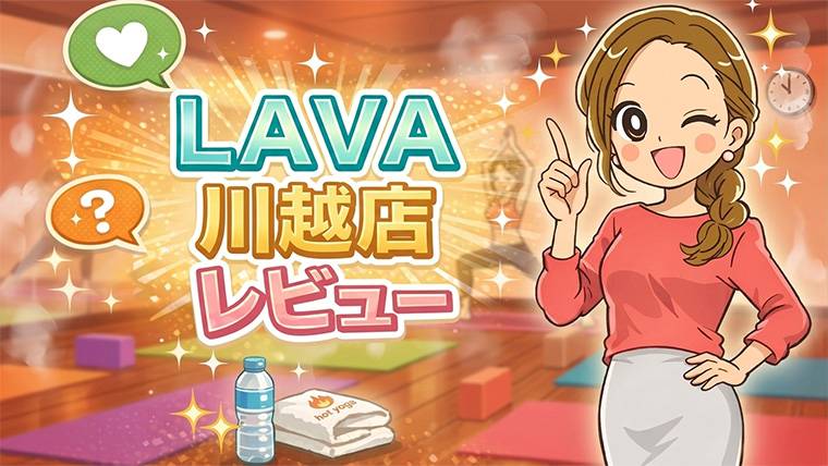 LAVA川越店レビュー