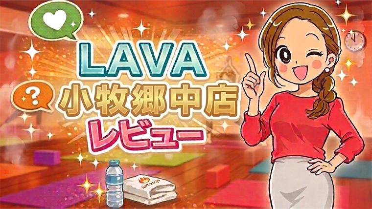 LAVA小牧郷中店