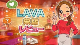 LAVA栄店レビュー
