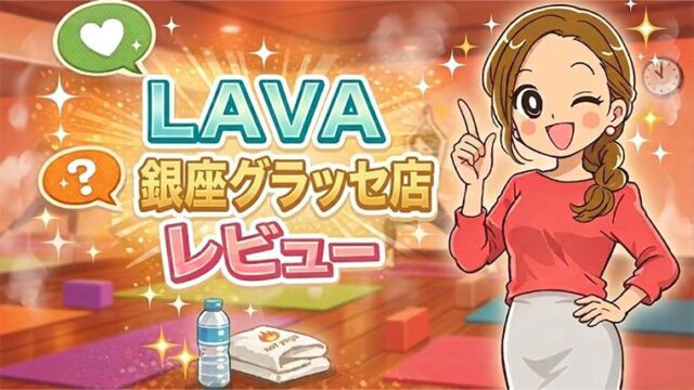 LAVA銀座グラッセ店レビュー