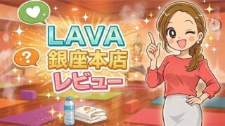 LAVA銀座本店の体験レッスンレビュー
