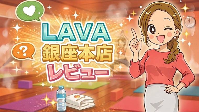 LAVA銀座本店の体験レッスンレビュー
