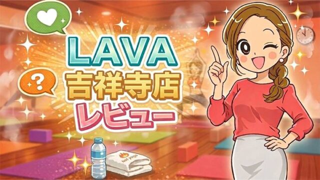 LAVA吉祥寺店レビュー