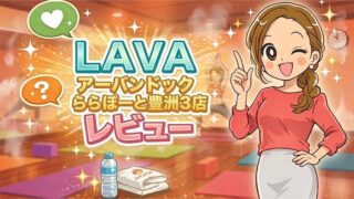 LAVAアーバンドックららぽーと豊洲3店レビュー