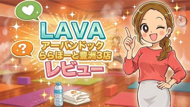 LAVAアーバンドックららぽーと豊洲3店レビュー