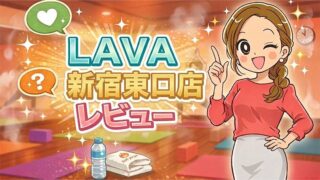 LAVA新宿東口店の体験レッスンレビュー