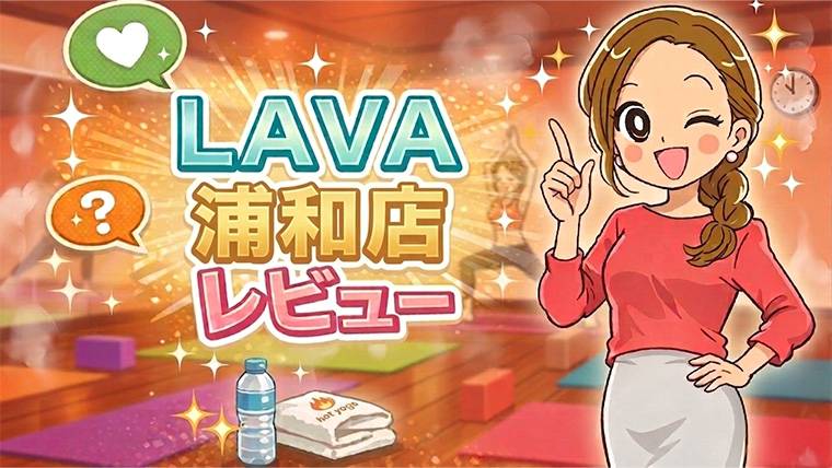 LAVA浦和店