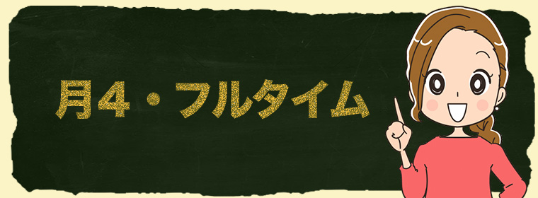 月４・フルタイム