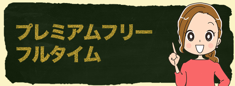 プレミアムフリー・フルタイム