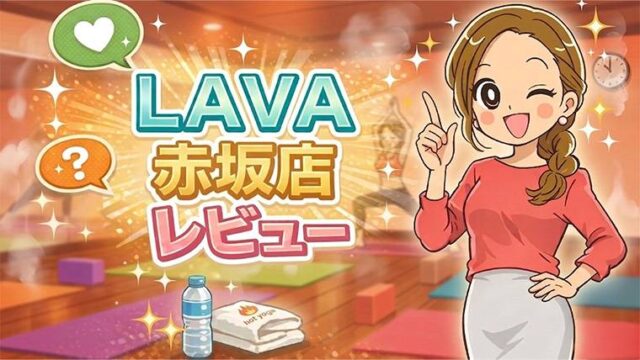 LAVA赤坂店レビュー