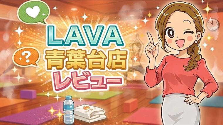 LAVA青葉台店レビュー