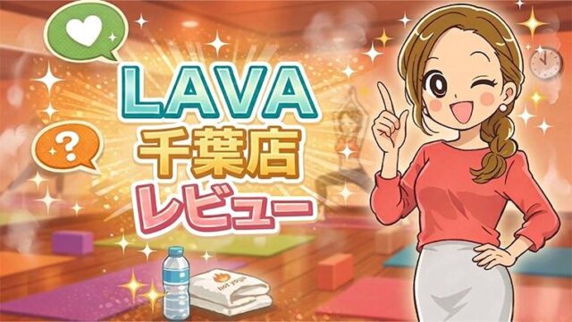 LAVA千葉店レビュー