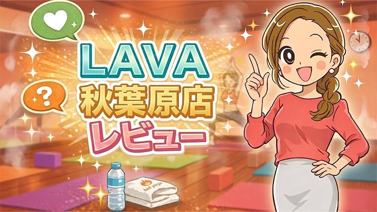 LAVA秋葉原店レビュー