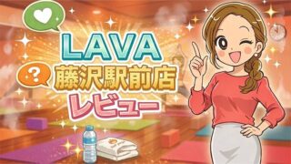 LAVA藤沢駅前店レビュー