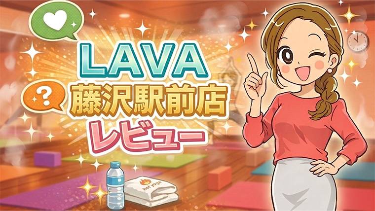 LAVA藤沢駅前店レビュー
