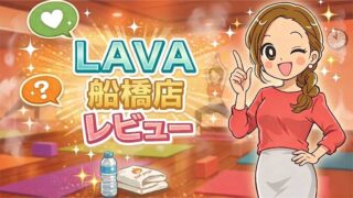LAVA船橋店レビュー