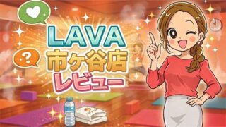 LAVA市ヶ谷店レビュー