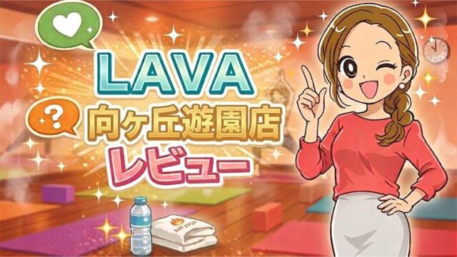 LAVA向ヶ丘遊園店レビュー