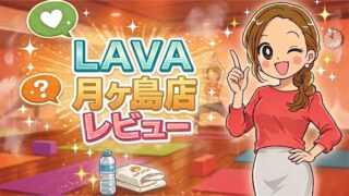 LAVA月島店レビュー