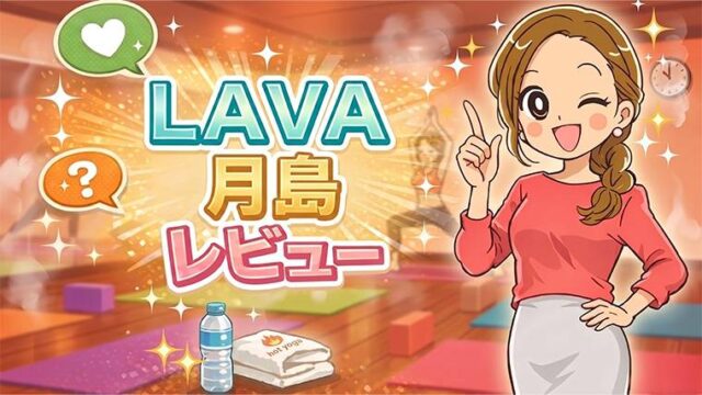 LAVA月島店レビュー