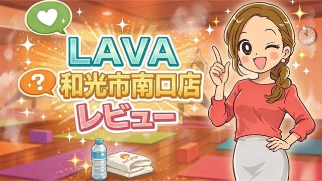 LAVA和光市南口店レビュー