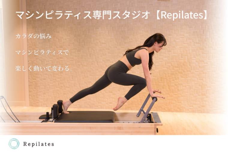 Repilates（リピラティス）