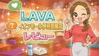 LAVAイオンモール伊丹昆陽店レビュー