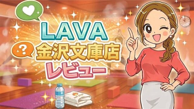 LAVA金沢文庫店レビュー
