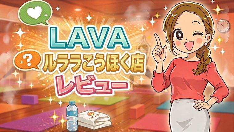 LAVAルララこうほく店レビュー