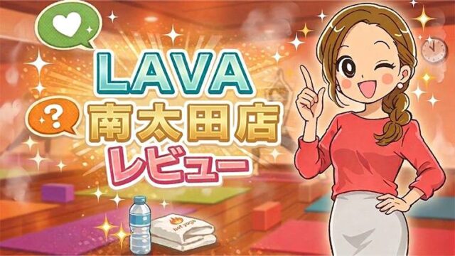 LAVA南太田店レビュー