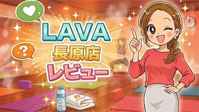 LAVA長原店レビュー