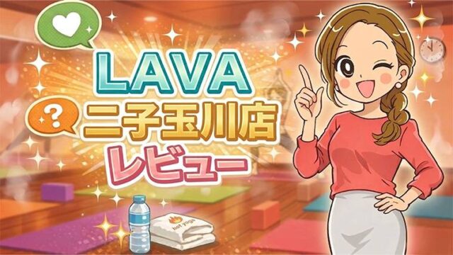 LAVA二子玉川店レビュー
