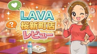 LAVA桜新町店レビュー