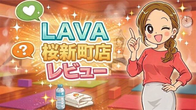 LAVA桜新町店レビュー