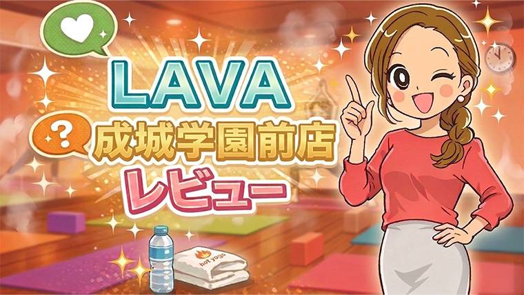 LAVA成城学園前店レビュー