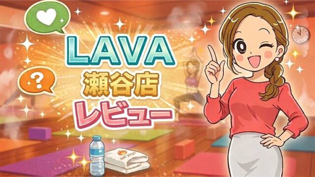 LAVA瀬谷店レビュー