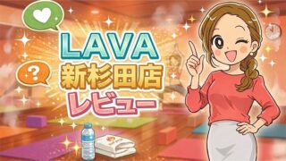 LAVA新杉田店レビュー