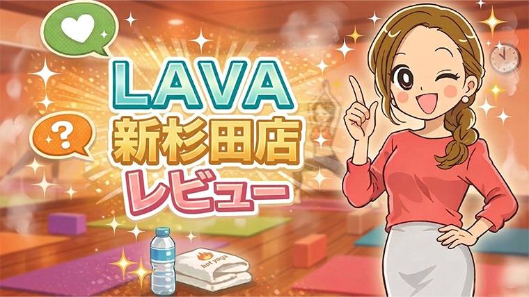 LAVA新杉田店レビュー