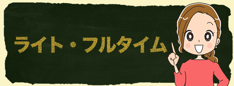 ライト・フルタイム