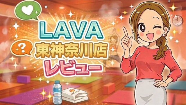 LAVA東神奈川店レビュー