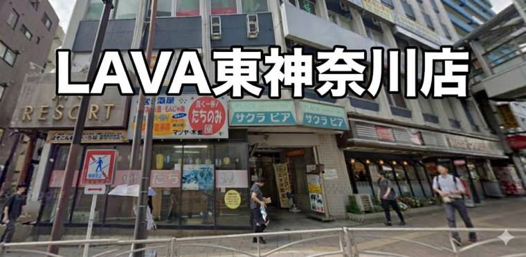 LAVA東神奈川店