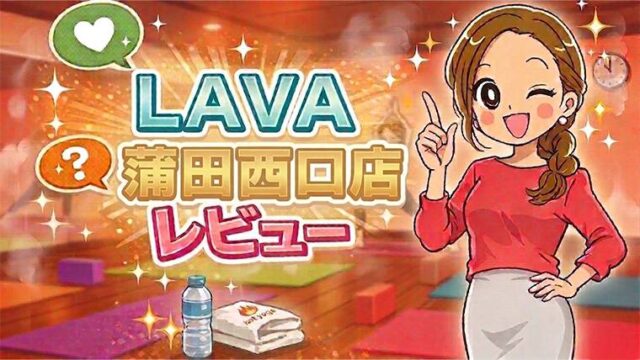 LAVA蒲田西口店レビュー