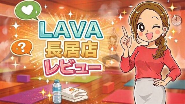 LAVA長居店レビュー