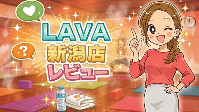 LAVA新潟店レビュー